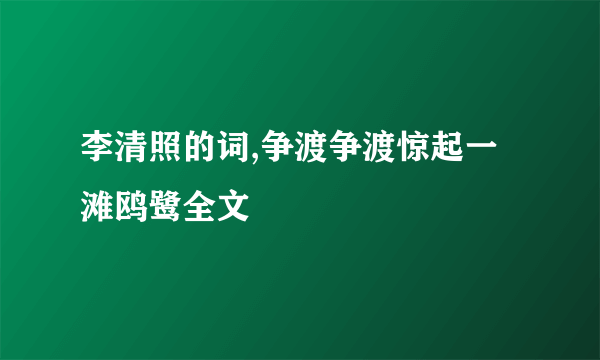 李清照的词,争渡争渡惊起一滩鸥鹭全文