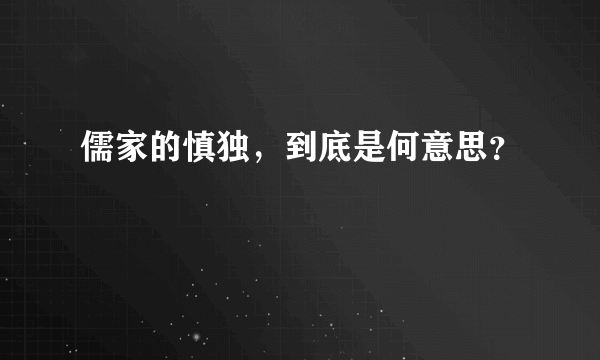 儒家的慎独，到底是何意思？