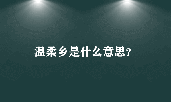 温柔乡是什么意思？