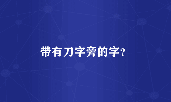 带有刀字旁的字？