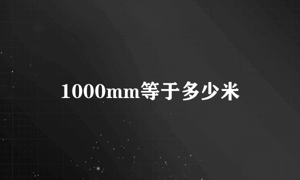 1000mm等于多少米