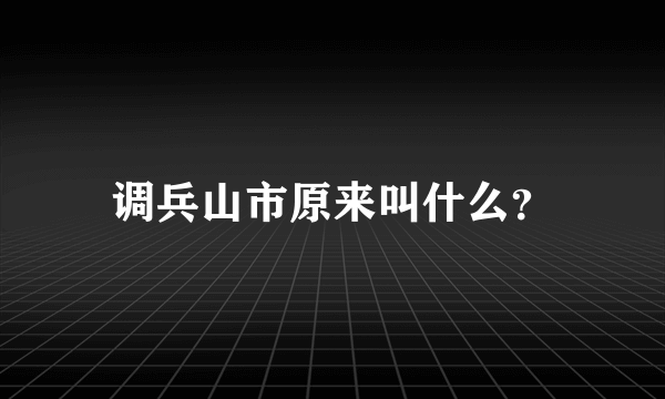 调兵山市原来叫什么？