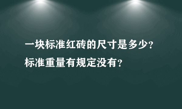 一块标准红砖的尺寸是多少？标准重量有规定没有？