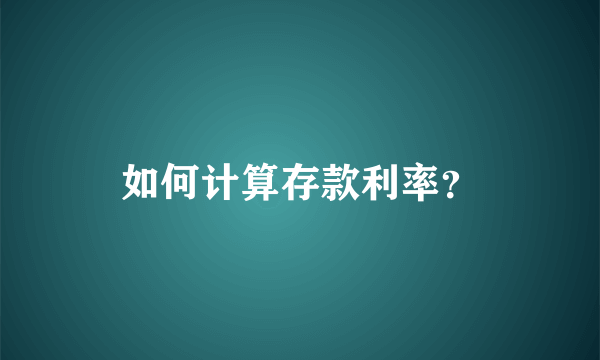 如何计算存款利率？