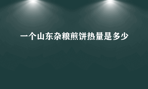 一个山东杂粮煎饼热量是多少