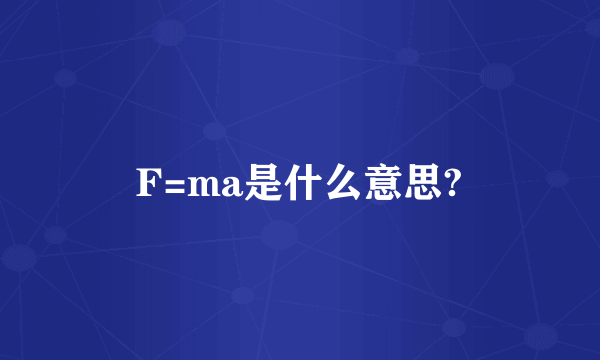 F=ma是什么意思?