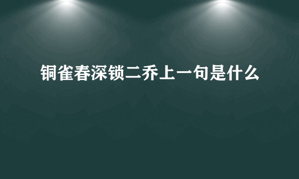 铜雀春深锁二乔上一句是什么