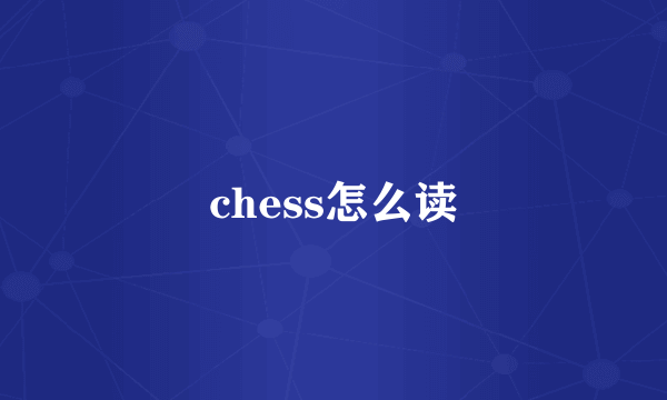 chess怎么读