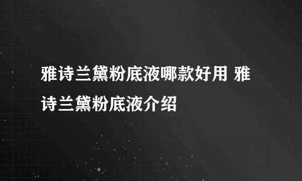 雅诗兰黛粉底液哪款好用 雅诗兰黛粉底液介绍