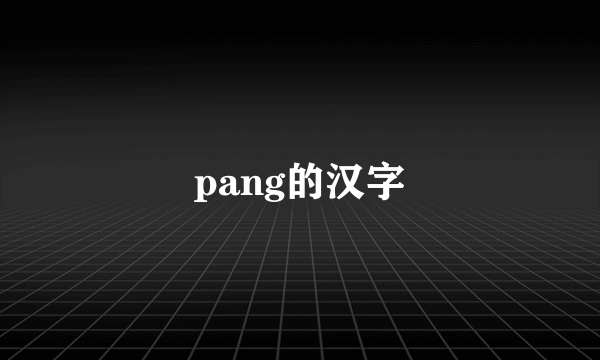 pang的汉字