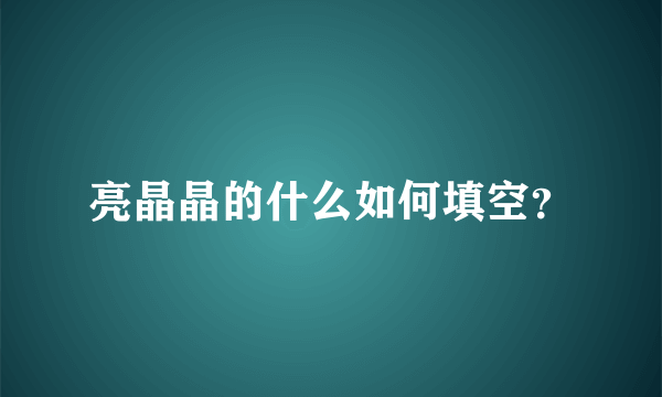 亮晶晶的什么如何填空？