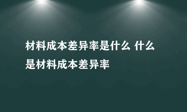 材料成本差异率是什么 什么是材料成本差异率