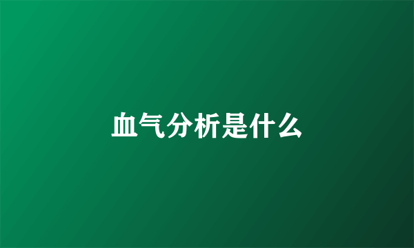 血气分析是什么