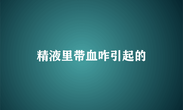 精液里带血咋引起的