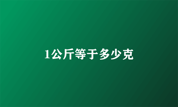 1公斤等于多少克