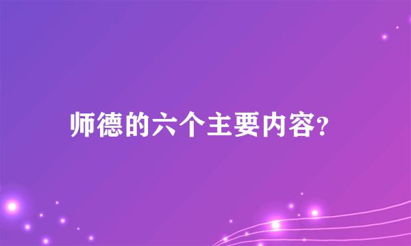 师德的六个主要内容？