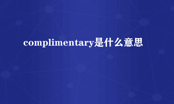 complimentary是什么意思