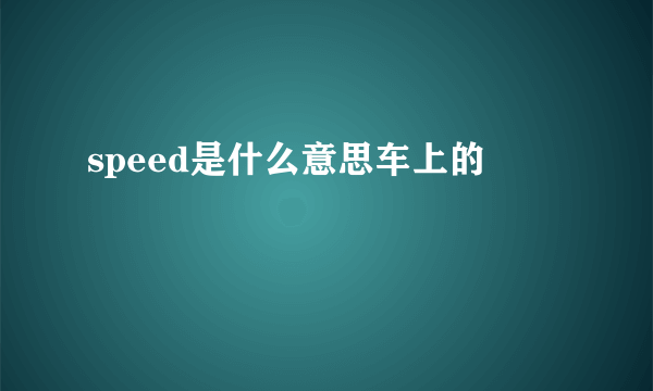 speed是什么意思车上的