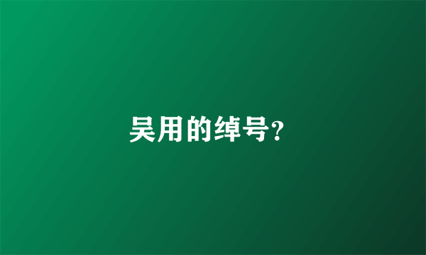 吴用的绰号？