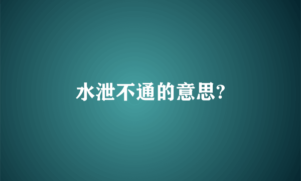 水泄不通的意思?