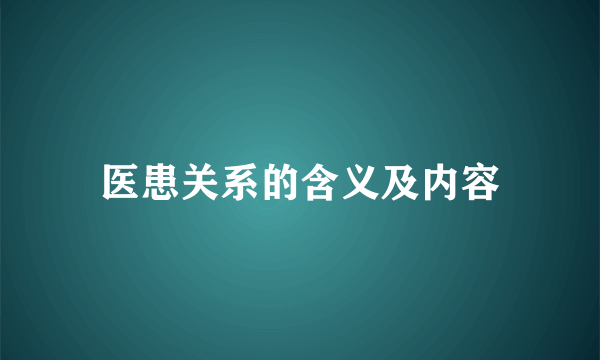 医患关系的含义及内容