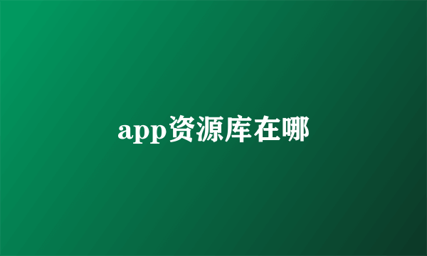 app资源库在哪