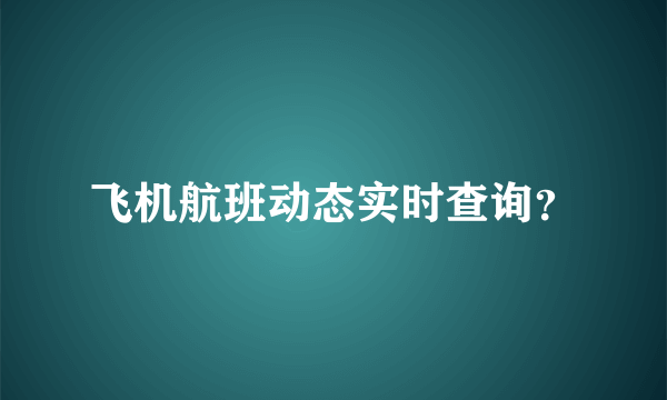 飞机航班动态实时查询？