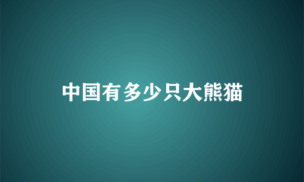 中国有多少只大熊猫