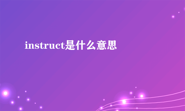 instruct是什么意思