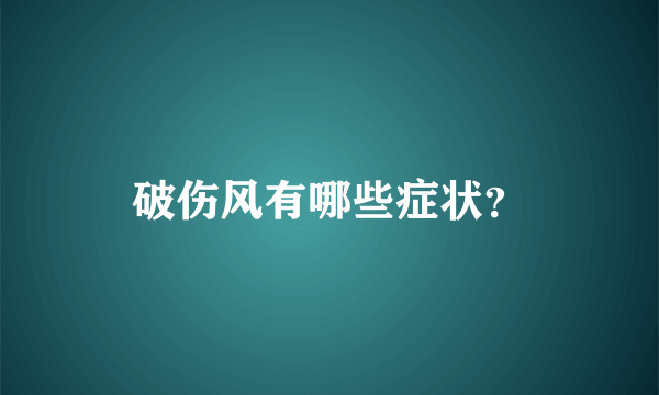 破伤风有哪些症状？