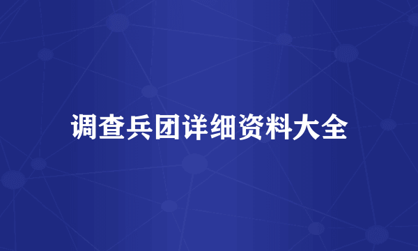 调查兵团详细资料大全