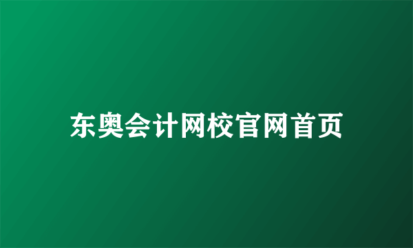 东奥会计网校官网首页