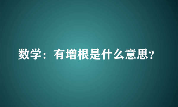 数学：有增根是什么意思？