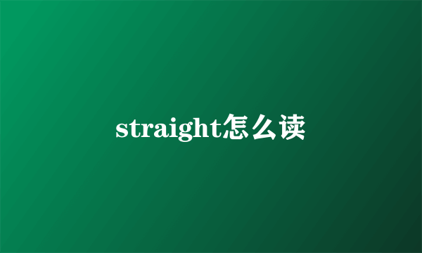 straight怎么读