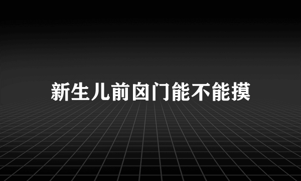 新生儿前囟门能不能摸