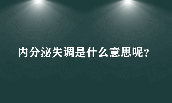 内分泌失调是什么意思呢？