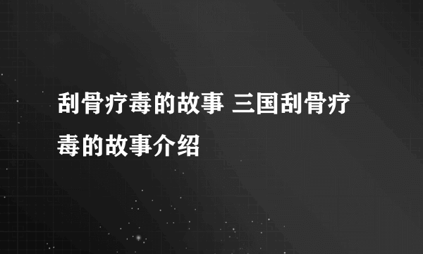 刮骨疗毒的故事 三国刮骨疗毒的故事介绍