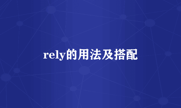 rely的用法及搭配