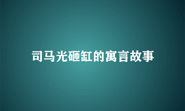 司马光砸缸的寓言故事