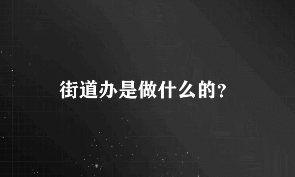 街道办是做什么的？