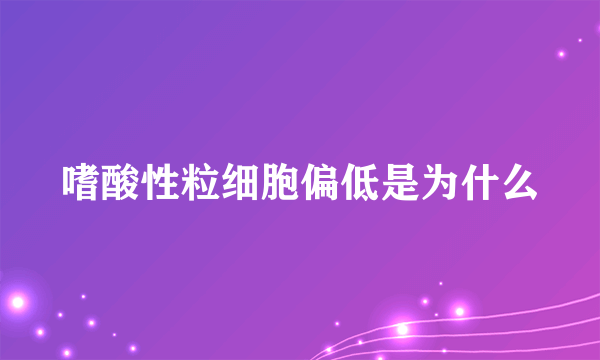 嗜酸性粒细胞偏低是为什么