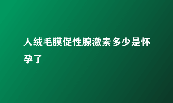 人绒毛膜促性腺激素多少是怀孕了