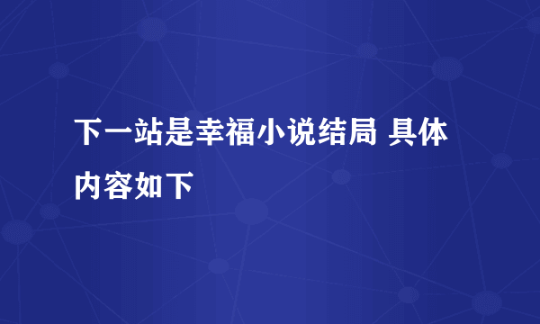 下一站是幸福小说结局 具体内容如下