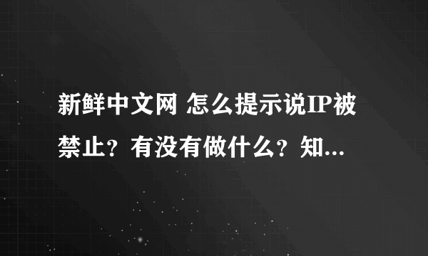 新鲜中文网 怎么提示说IP被禁止？有没有做什么？知道为什么吗？