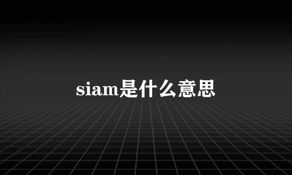 siam是什么意思