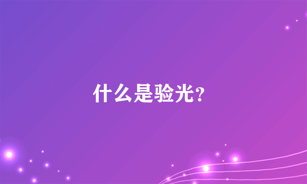 什么是验光？