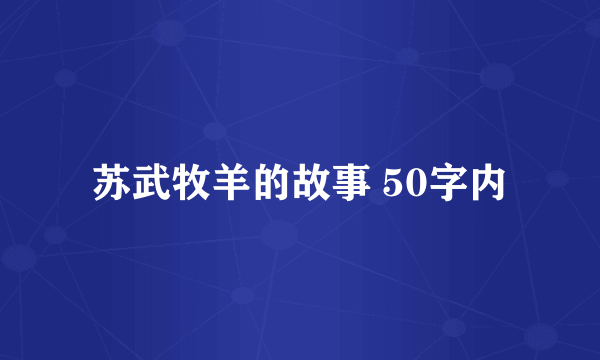 苏武牧羊的故事 50字内