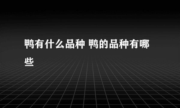 鸭有什么品种 鸭的品种有哪些