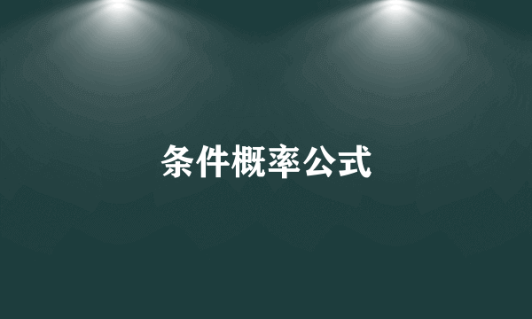 条件概率公式