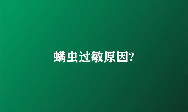 螨虫过敏原因?